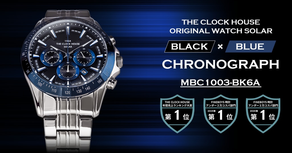 BLACK x BLUE クロノグラフ ソーラー MBC1003-BK6A | 時計専門店ザ・クロックハウス
