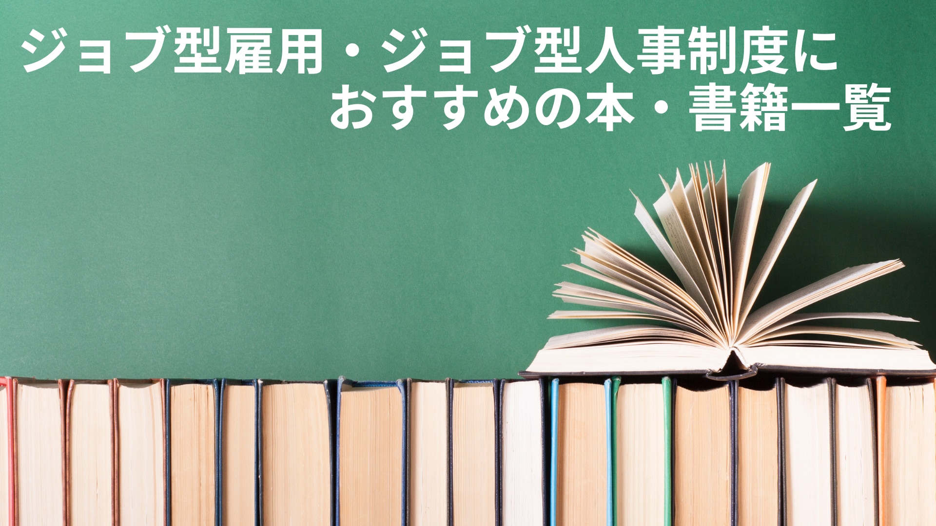 ジョブ型雇用・人事制度 | 本・書籍】ジョブ型関連のおすすめの本