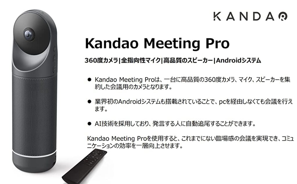 大人気!WEB会議用360°AIカメラ、KANDAOMeetingPRO 好評発売中 大人気!WEB会議用360°AIカメラ、KANDAOMeetingPRO 好評発売中