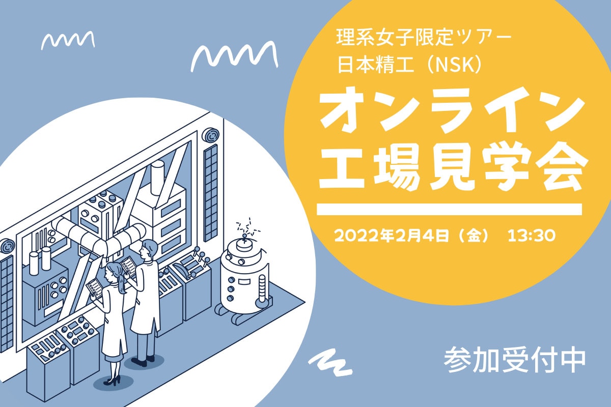 イベント 理系女子限定 日本精工 Nsk オンライン工場見学会 22年2月4日 金 13 30 14 30開催 参加募集中 理系 女子のwebメディアrikejocafe