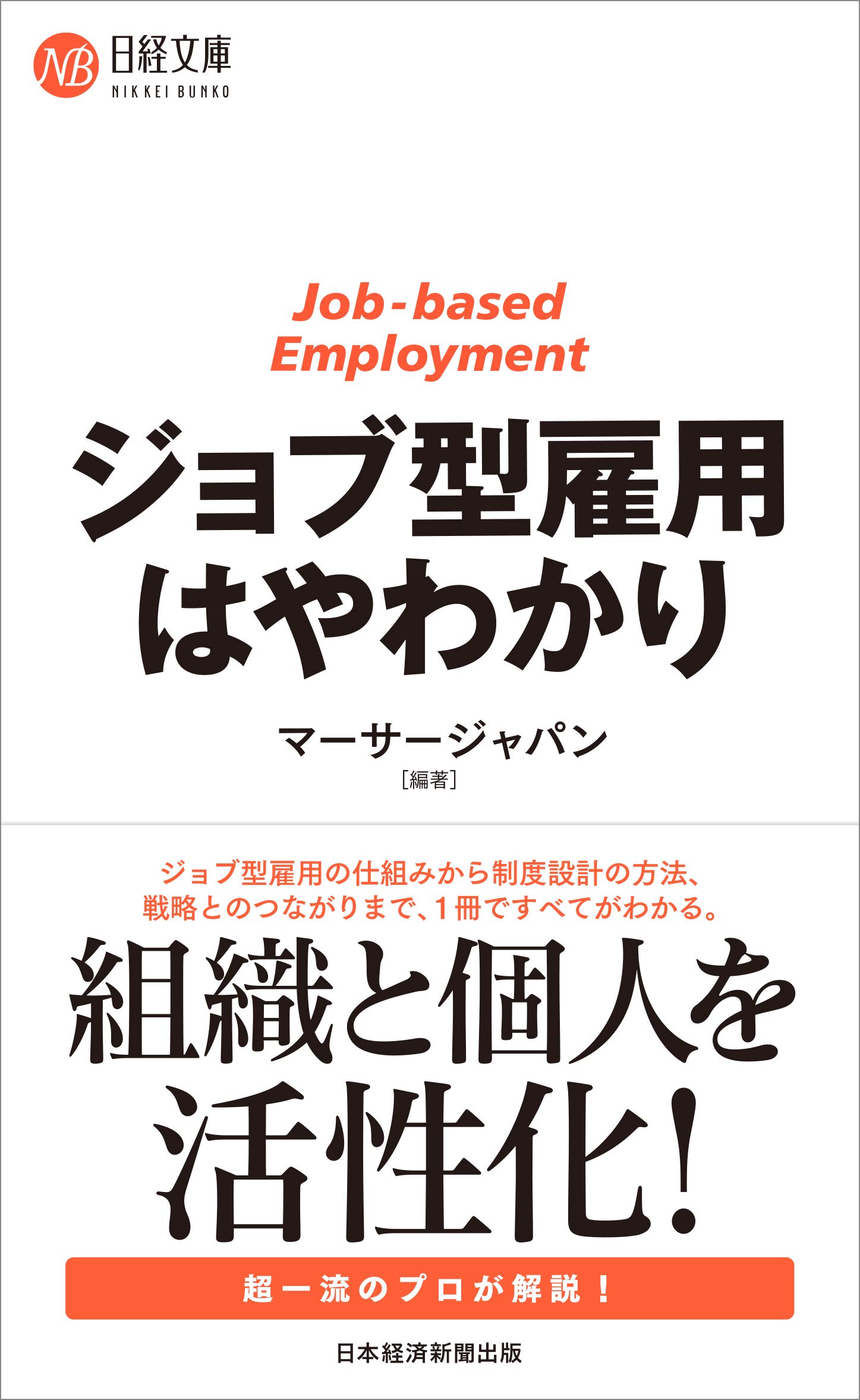 ジョブ型雇用・人事制度 | 本・書籍】ジョブ型関連のおすすめの本