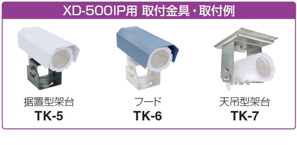 耐圧防爆型ネットワークカメラ XD-500IP用取付金具