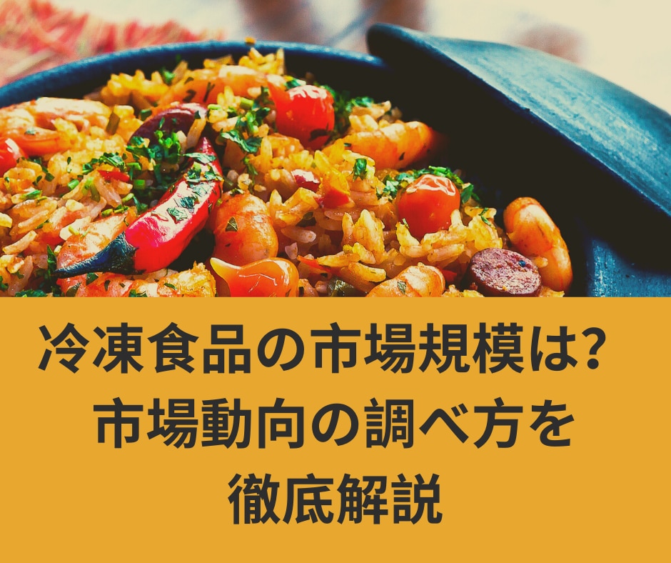冷凍食品の市場規模は？市場動向の調べ方を徹底解説！| 日本能率協会総合研究所（MDB） | 株式会社日本能率協会総合研究所
