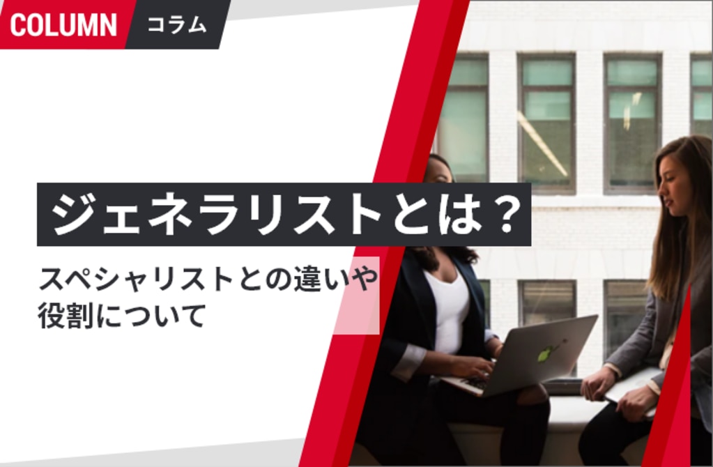 ジェネラリストとは？スペシャリストとの違いや役割について｜組織改善