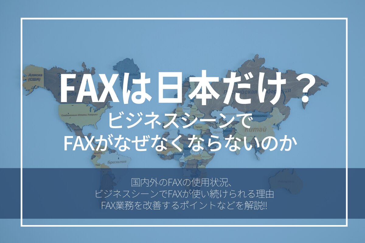 FAXは日本だけ？ビジネスシーンでFAXがなぜなくならないのか