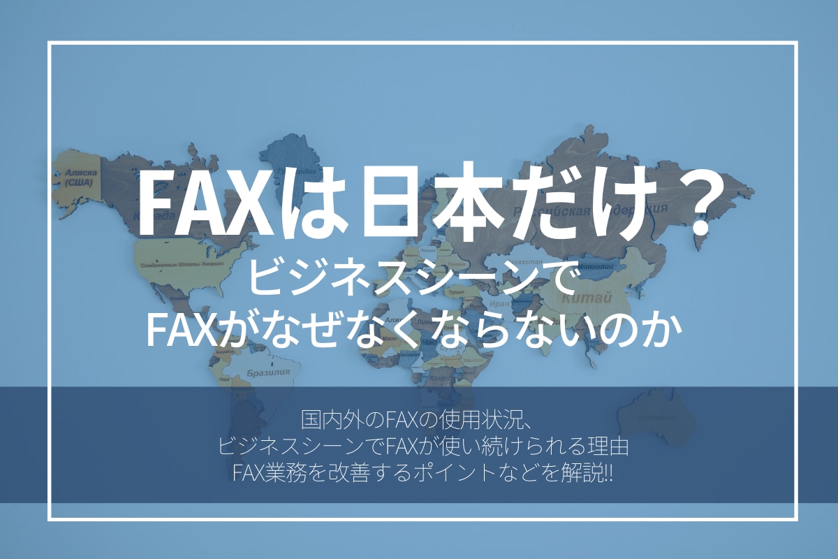 FAXは日本だけ？ビジネスシーンでFAXがなぜなくらないのか