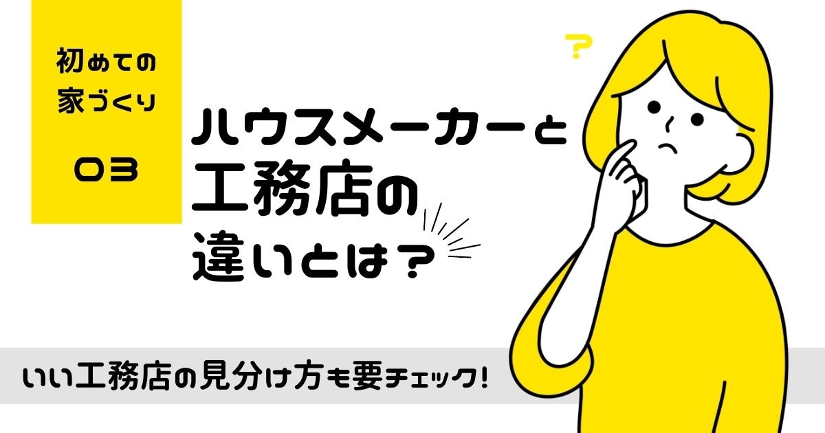 ハウスメーカーと工務店の違いとは いい工務店の見分け方 おすまみ Com