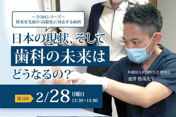 【第1回】日本の現状、そして歯科の未来はどうなるの？