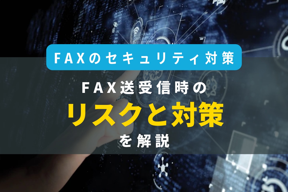 【FAXのセキュリティ対策】FAX送受信時のリスクと対策を解説