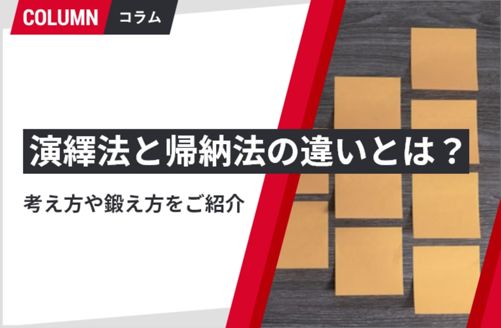 演繹法と帰納法の違いとは？考え方や鍛え方をご紹介 | ソリューション