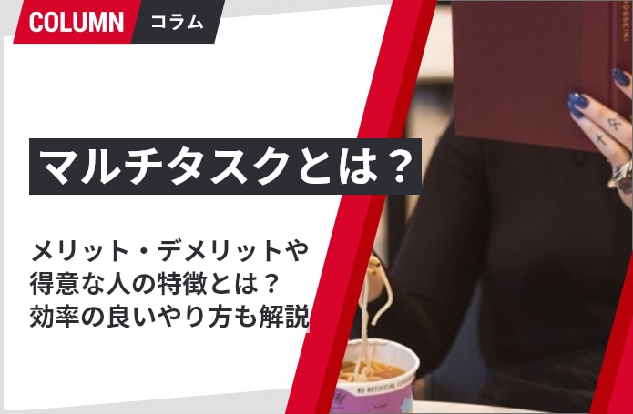 マルチタスクとは メリット デメリットや得意な人の特徴は 効率の良いやり方も解説 ソリューションサイト