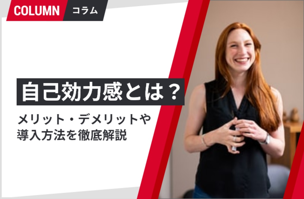 自己効力感とは？3つのタイプや高めるための方法、自己肯定感との違いも解説 | 組織改善ならモチベーションクラウド