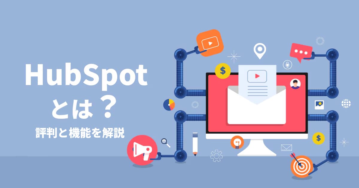 HubSpot（ハブスポット）とは？ 評判と機能を解説