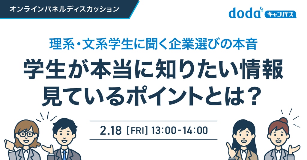 理系・文系学生に聞く企業選びの本音 学生が本当に知りたい情報・見ているポイントとは？