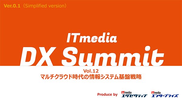 ITmedia DX Summit Vol.12 マルチクラウド時代の情報システム基盤戦略
