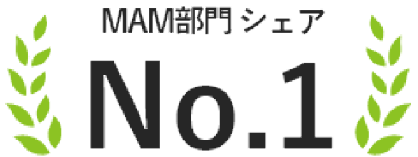 MAM部門シェアNo.1