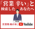 営業塾　助け舟　YouTubeチャンネル