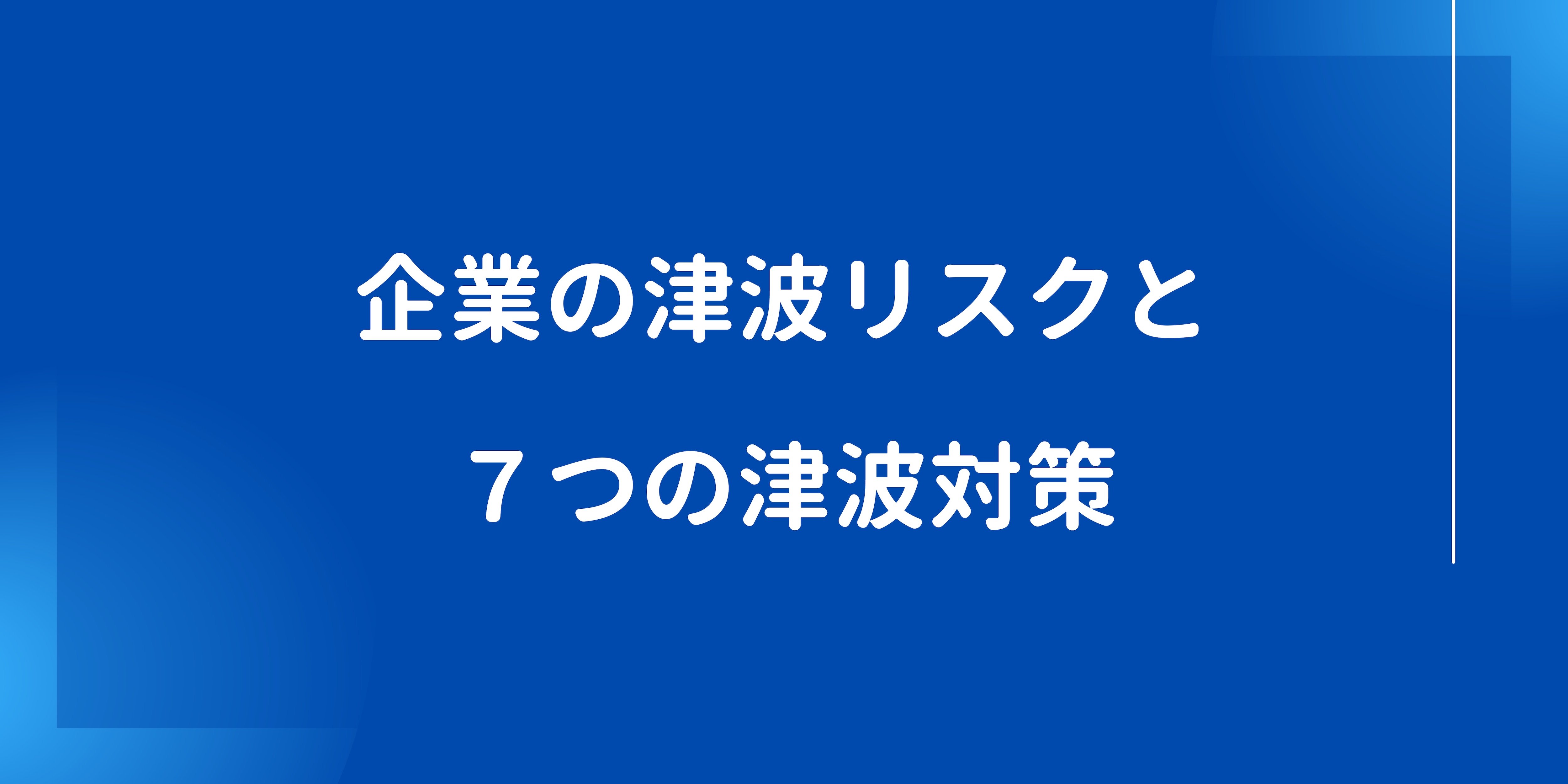 企業における津波リスクと７つの津波対策 | 株式会社レスキューナウ