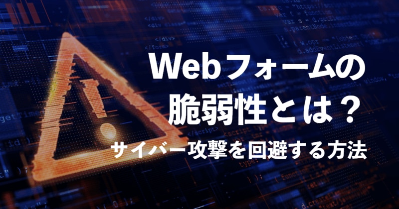 ウェブフォームの脆弱性とは
