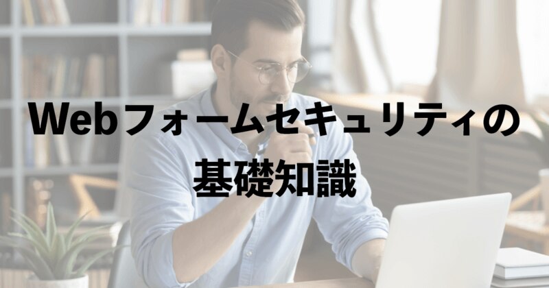 ウェブフォームセキュリティの基礎知識