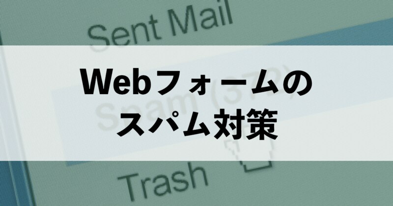 ウェブフォームのスパム対策