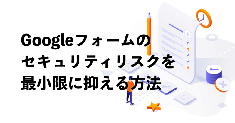 googleフォームのセキュリティ対策