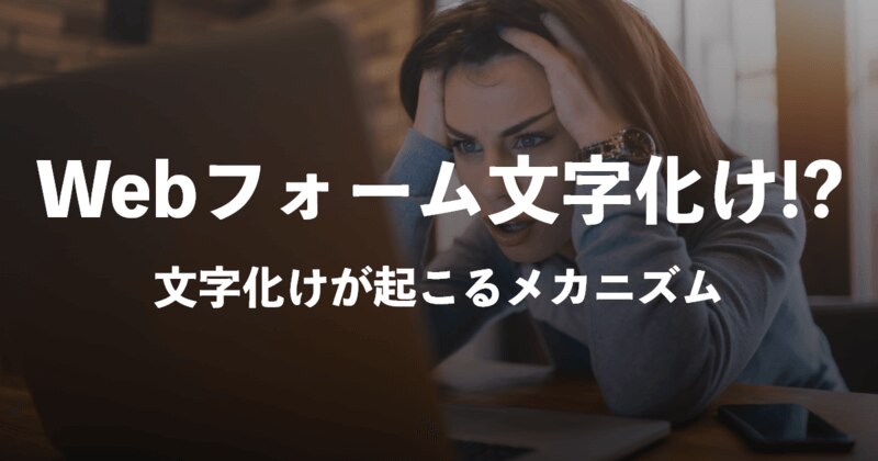 ウェブフォームの文字化け