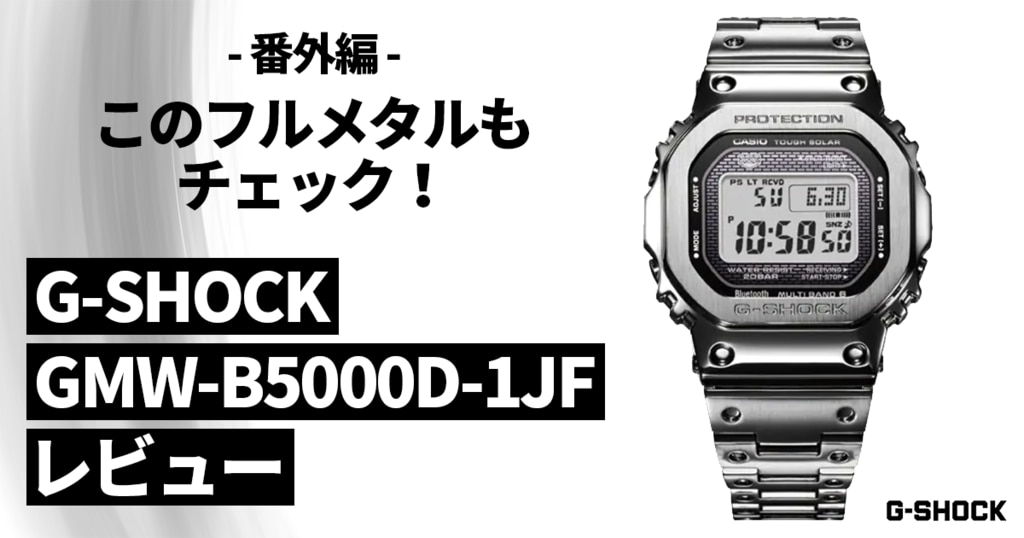 G-SHOCKフルメタル「GMW-B5000D-1JF」レビュー！ | 時計専門店ザ・クロックハウス