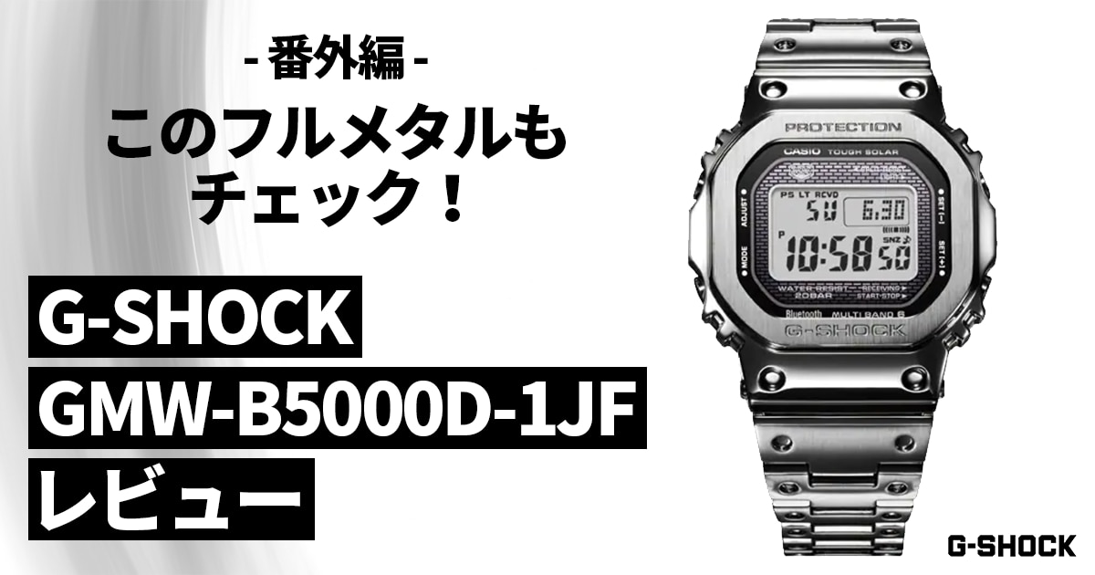 G-SHOCKフルメタル「GMW-B5000D-1JF」レビュー！ | 時計専門店ザ 