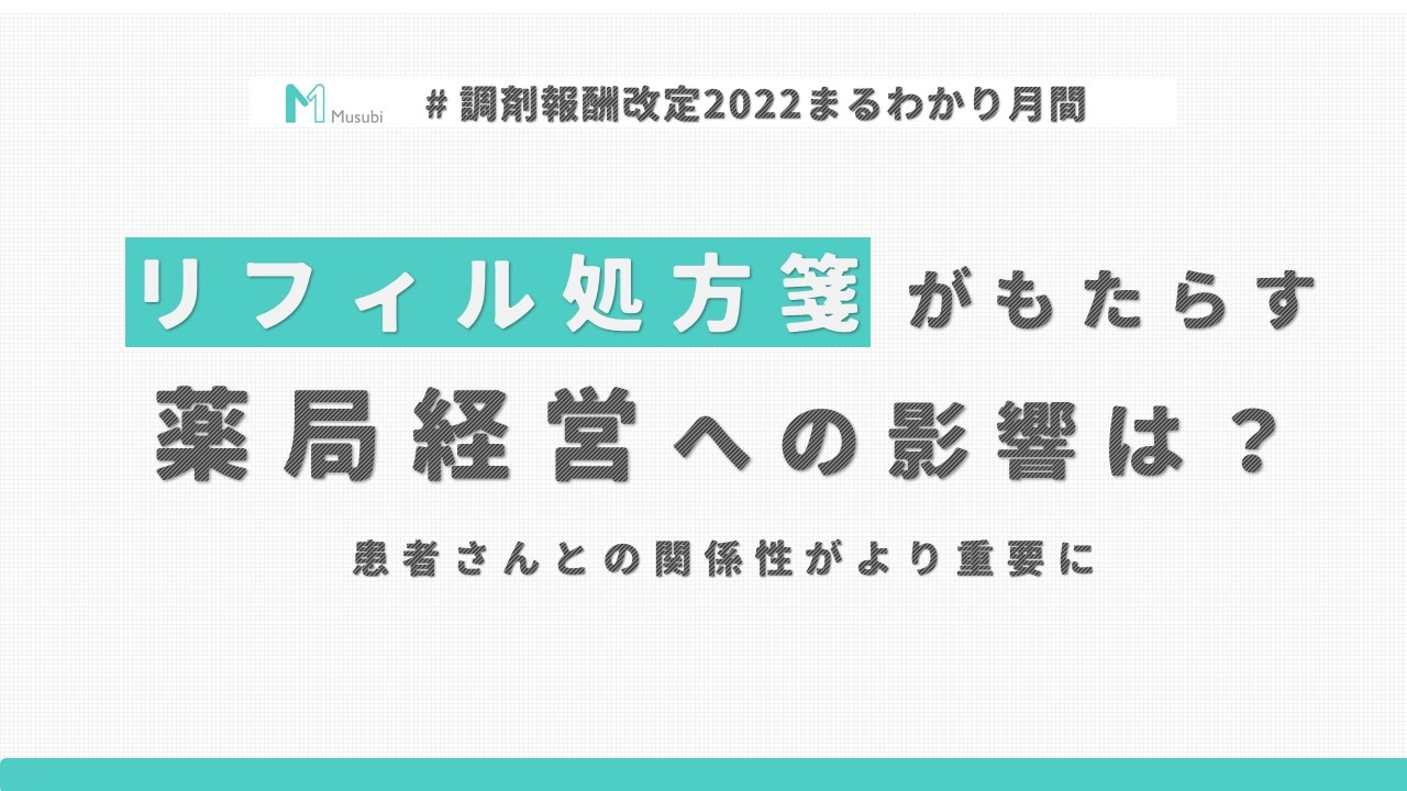 リフィル処方箋がもたらす薬局経営への影響は 患者さんとの関係性がより重要に