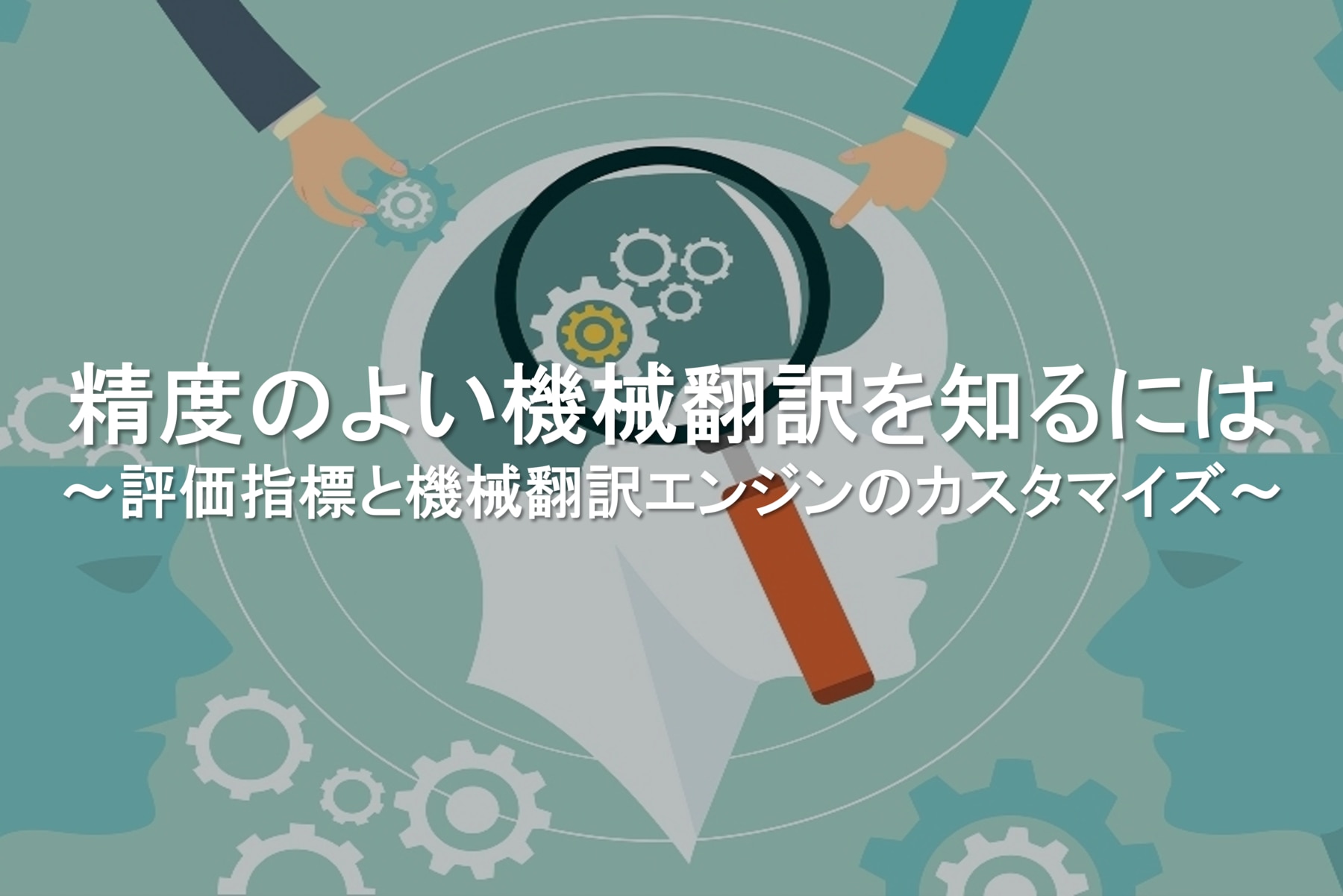 精度のよいai翻訳を知るには 評価指標とai翻訳エンジンのカスタマイズ 翻訳会社川村インターナショナル