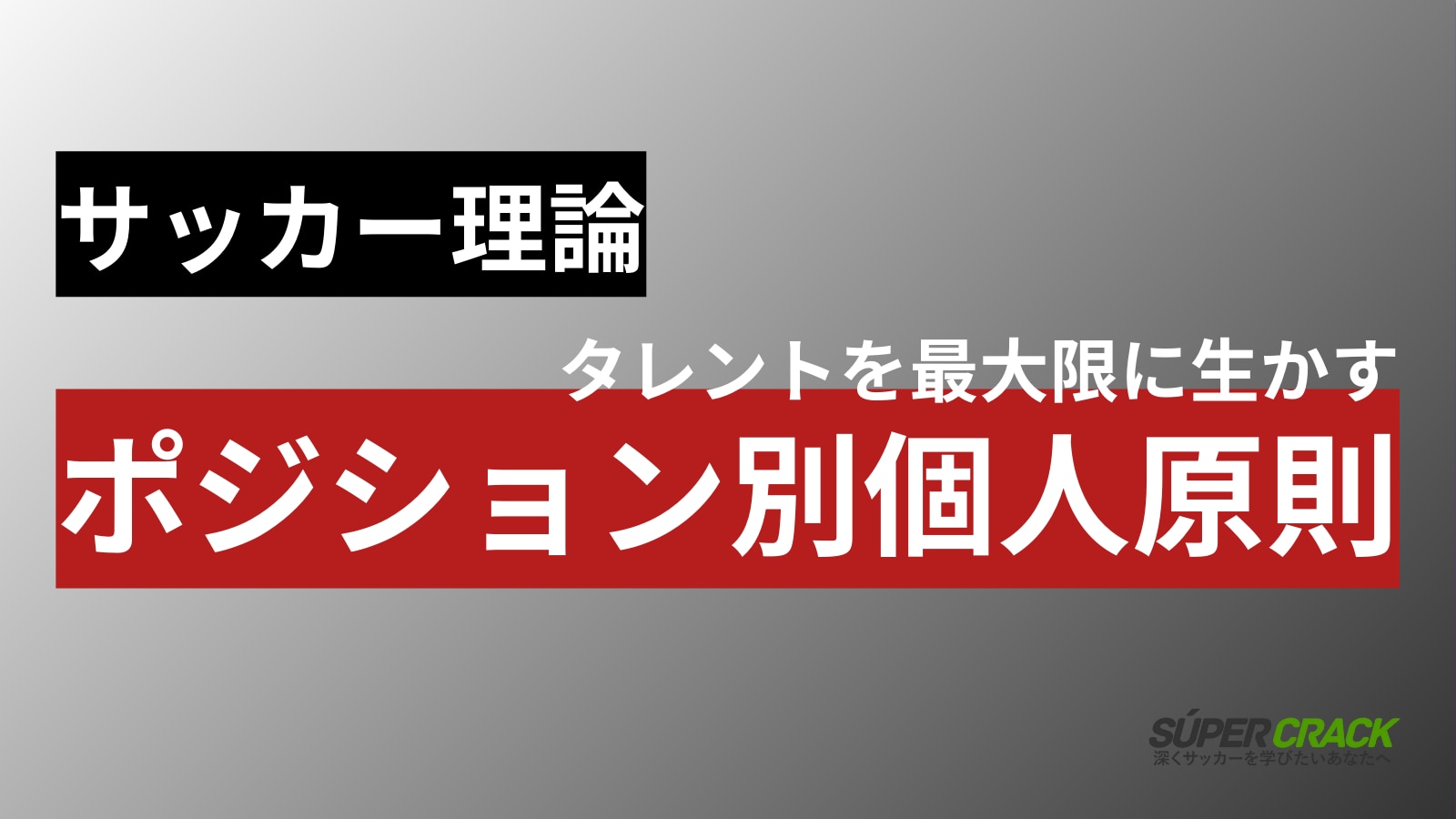 タレントを最大限に生かす サッカー理論 ポジション別個人原則 Super Crack スーペル クラック