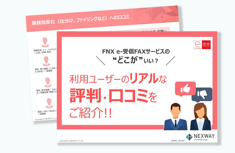 Fnx E 受信faxサービス口コミ集無料ダウンロード