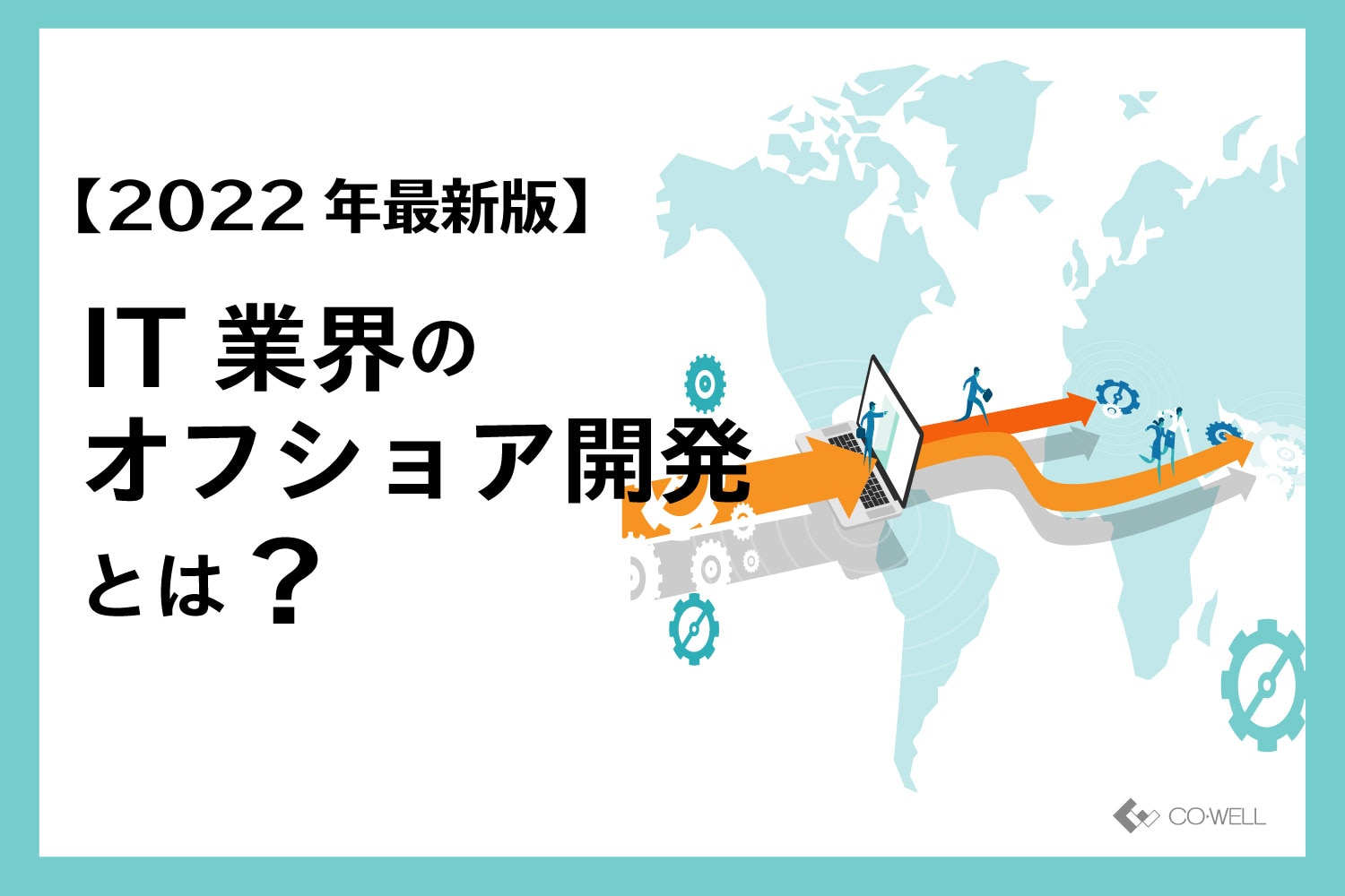 2022年最新版】IT業界のオフショア開発とは | オフショア開発・テスト ...