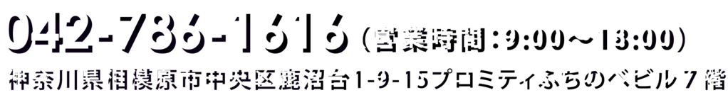 相模原・町田の賃貸管理会社オリバーのオーナー様ご相談窓口電話番号042-786-1616