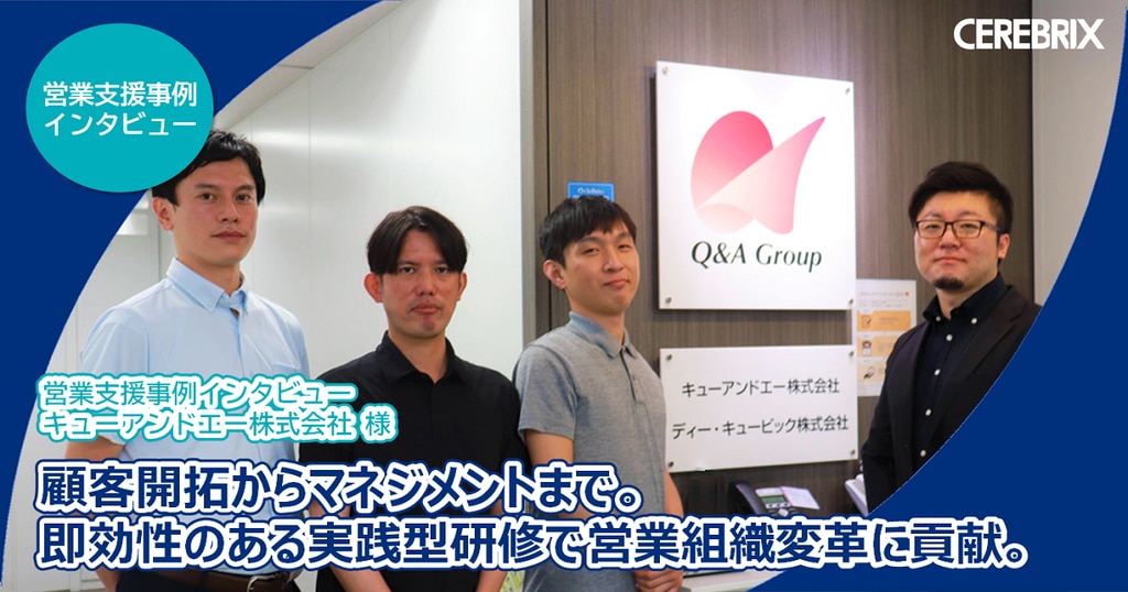 顧客開拓からマネジメントまで。即効性のある実践型研修で営業組織変革に貢献