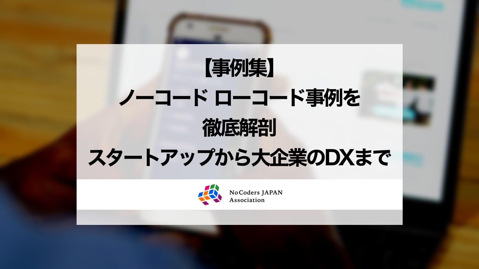 事例集】ノーコード ローコード事例を徹底解剖。スタートアップから大