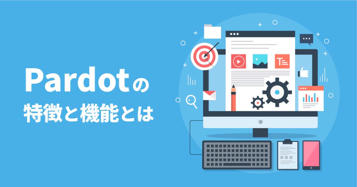 Pardot（パードット）の特徴と機能とは？ Salesforceと連携させて活用しよう