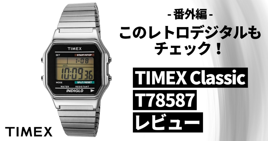 TIMEX Classic レビュー！ | 時計専門店ザ・クロックハウス