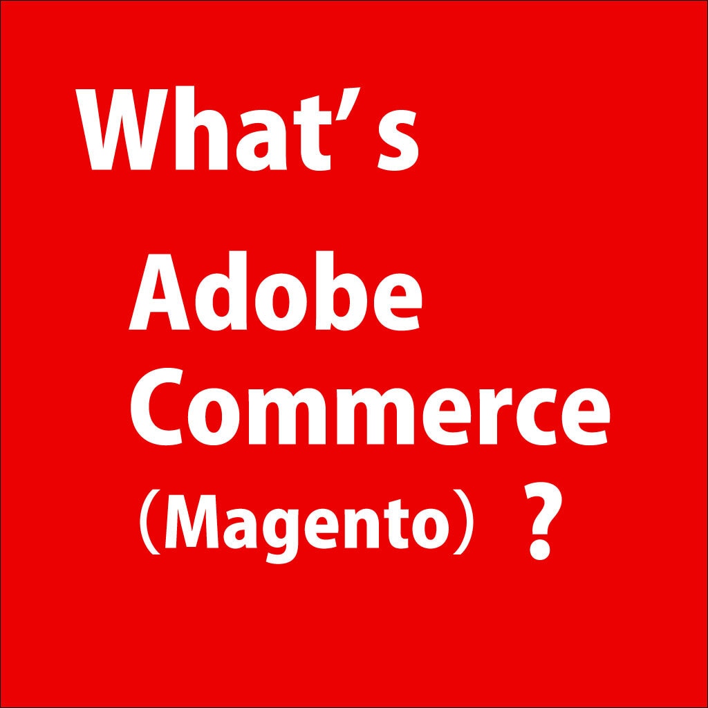 adobe commerceとは何か