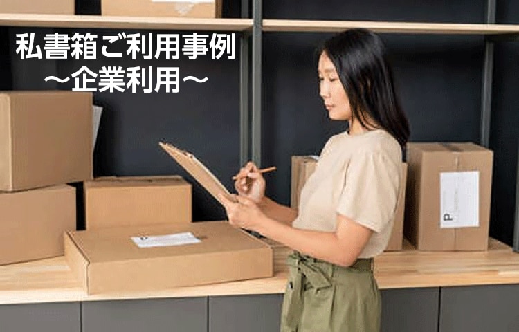 私書箱利用事例　～企業利用～