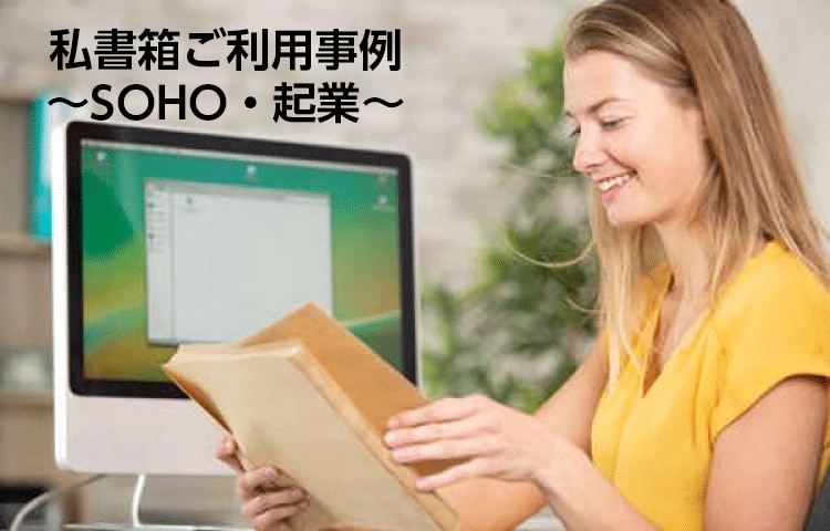 私書箱利用事例　～SOHO・起業～