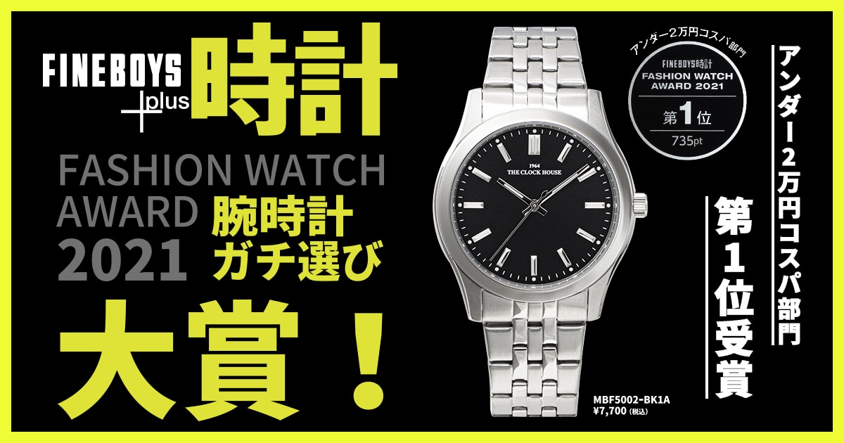 FINEBOYS+plus時計 腕時計ガチ選び「アンダー2万円コスパ部門」第1位！