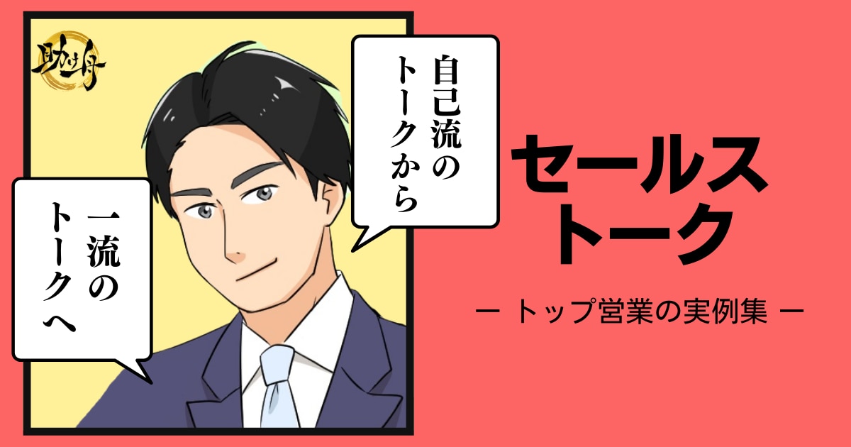 セールストーク12選とコツ】契約85件のセールストークの例文を徹底解説