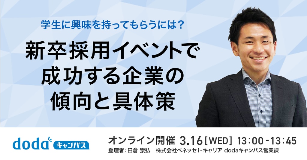学生に興味を持ってもらうには？新卒採用イベントで成功する企業の傾向と具体策