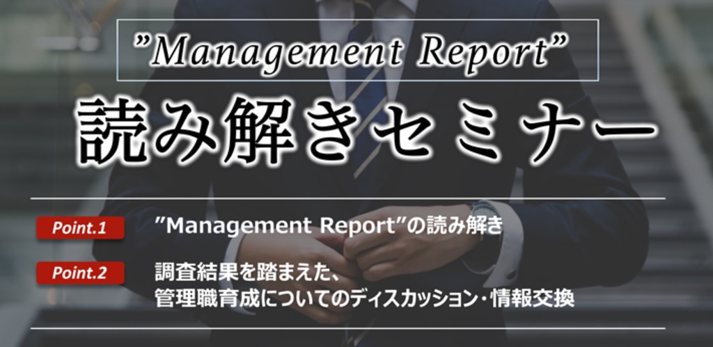 Management Report 読み解きセミナー 　