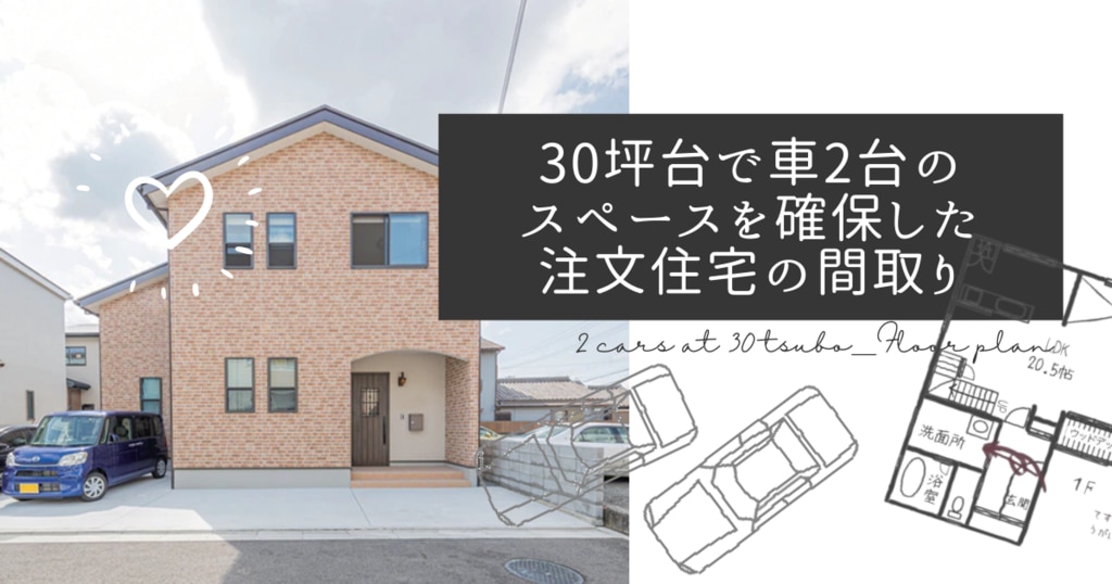 30坪で車2台のスペースを確保した２階建ての注文住宅 おすまみ Com