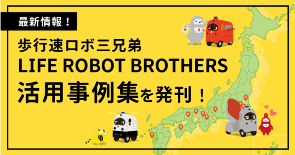 歩行速ロボ三兄弟LIFE ROBOT BROTHERS 活用事例集を発刊 | 一人乗り 