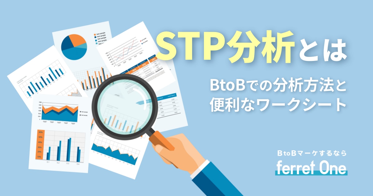 Stp分析とは Btobでの分析方法と便利なワークシート Webマーケティングツール Ferret One