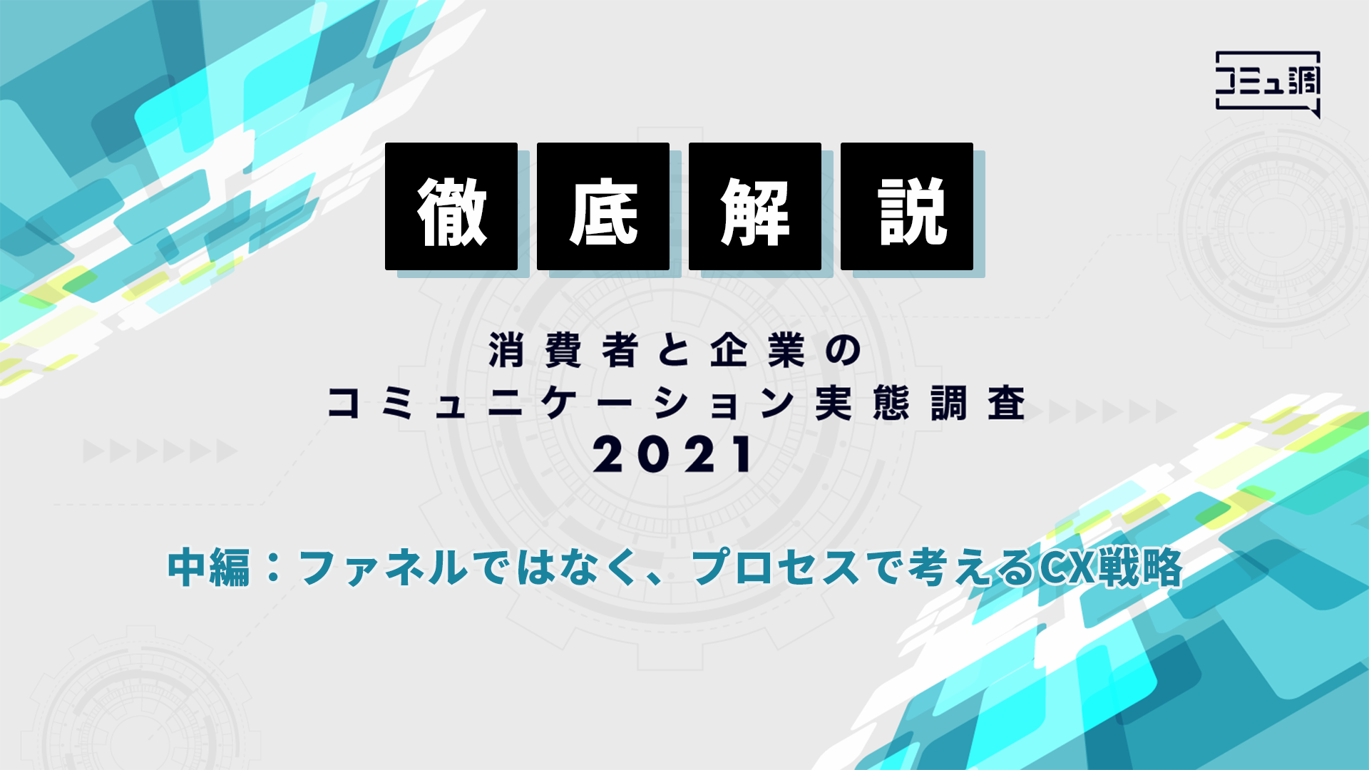 コミュ調2021 徹底解説】中編：ファネルではなく、プロセスで考えるCX 